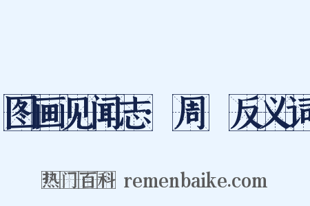 图画见闻志·周昉反义词是什么意思的图片